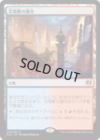 【JPN/KLD】尖塔断の運河/Spirebluff Canal 『R』