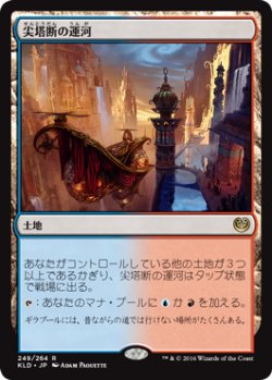 画像1: 【JPN/KLD/FOIL★】尖塔断の運河/Spirebluff Canal 『R』【プレリリース】