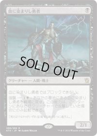 【JPN/KTK】血に染まりし勇者/Bloodsoaked Champion
