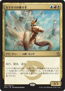 画像1: 【JPN/KTK】カマキリの乗り手/Mantis Rider