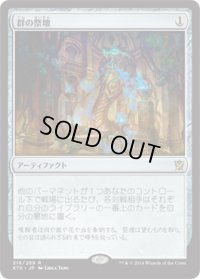 【JPN/KTK】群の祭壇/Altar of the Brood