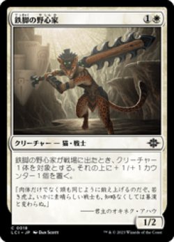 画像1: 【JPN/LCI】鉄脚の野心家/Ironpaw Aspirant [白] 『C』