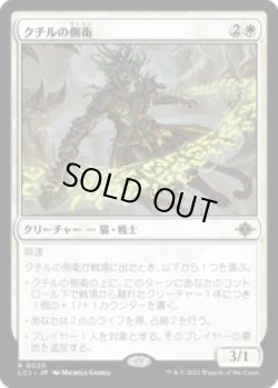 画像1: 【JPN/LCI/FOIL★】クチルの側衛/Kutzil's Flanker [白] 『R』