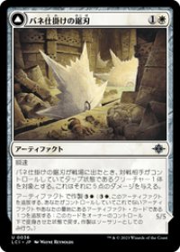 【JPN/LCI/Foil★】バネ仕掛けの鋸刃/Spring-Loaded Sawblades [白] 『U』