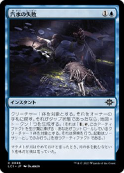 画像1: 【JPN/LCI/Foil★】汽水の失敗/Brackish Blunder [青] 『C』