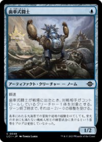 【JPN/LCI/Foil★】歯車式闘士/Cogwork Wrestler [青] 『C』
