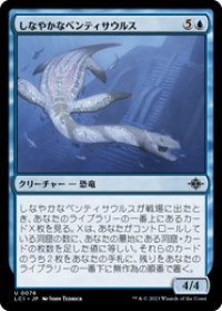【JPN/LCI/Foil★】しなやかなベンティサウルス/Sinuous Benthisaur [青] 『U』