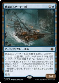 【JPN/LCI】地底のスクーナー船/Subterranean Schooner [青] 『R』