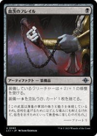 【JPN/LCI/Foil★】血茨のフレイル/Bloodthorn Flail [黒] 『U』