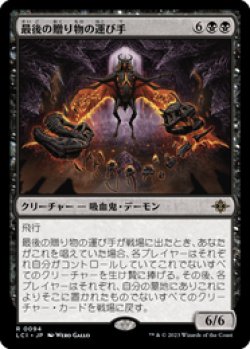 画像1: 【JPN/LCI/Foil★】最後の贈り物の運び手/Bringer of the Last Gift [黒] 『R』