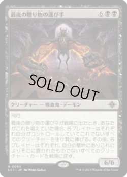 画像1: 【JPN/LCI】最後の贈り物の運び手/Bringer of the Last Gift [黒] 『R』