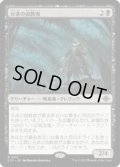 【JPN/LCI/Foil★】分派の説教者/Preacher of the Schism [黒] 『R』【プレリリース】