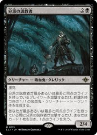 【JPN/LCI】分派の説教者/Preacher of the Schism [黒] 『R』