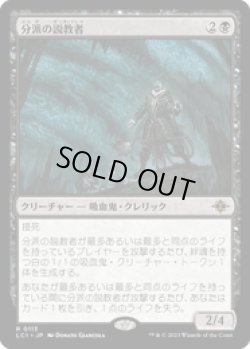 画像1: 【JPN/LCI/Foil★】分派の説教者/Preacher of the Schism [黒] 『R』【プレリリース】