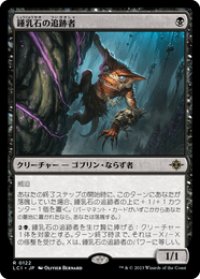 【JPN/LCI】鍾乳石の追跡者/Stalactite Stalker [黒] 『R』