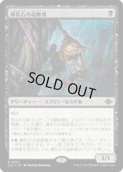 画像1: 【JPN/LCI】鍾乳石の追跡者/Stalactite Stalker [黒] 『R』