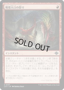 画像1: 【JPN/LCI/Foil★】戦慄大口の怒り/Dreadmaw's Ire [赤] 『U』