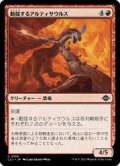 【JPN/LCI/Foil★】動揺するアルティサウルス/Panicked Altisaur [赤] 『C』