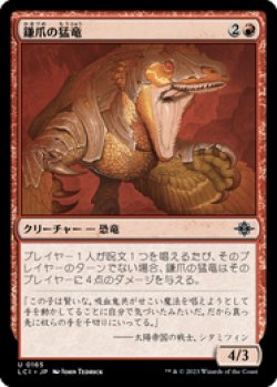 画像1: 【JPN/LCI/Foil★】鎌爪の猛竜/Scytheclaw Raptor [赤] 『U』