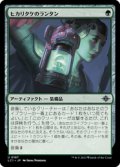 【JPN/LCI】ヒカリタケのランタン/Glowcap Lantern [緑] 『U』