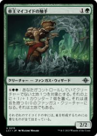 【JPN/LCI/Foil★】帝王マイコイドの触手/Tendril of the Mycotyrant [緑] 『U』