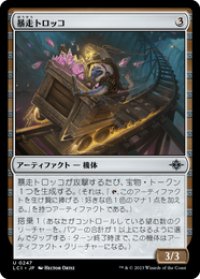 【JPN/LCI/Foil★】暴走トロッコ/Careening Mine Cart [茶] 『U』