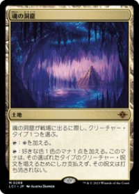 【JPN/LCI】魂の洞窟/Cavern of Souls [土地] 『M』【プロモパック】