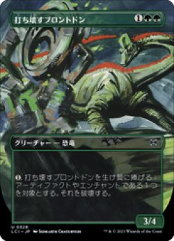 画像1: 【JPN/LCI-BF/FOIL★】打ち壊すブロントドン/Thrashing Brontodon [緑] 『U』【ボーダーレス】
