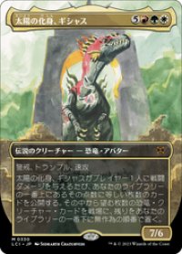 【JPN/LCI-BF】太陽の化身、ギシャス/Gishath, Sun's Avatar [マルチ] 『M』【ボーダーレス】