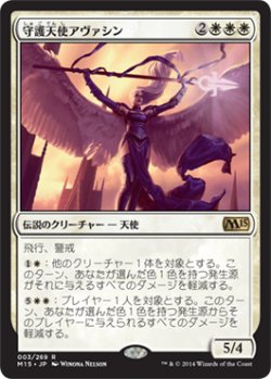 画像1: 【JPN/M15】守護天使アヴァシン/Avacyn, Guardian Angel