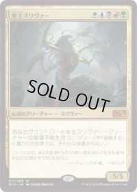 【JPN/M15】巣主スリヴァー/Sliver Hivelord