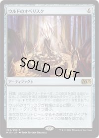 【JPN/M15】ウルドのオベリスク/Obelisk of Urd