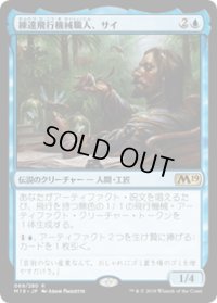 【JPN/M19】練達飛行機械職人、サイ/Sai, Master Thopterist 『R』 [青]