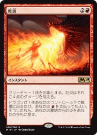 【JPN/M19】吐炎/Spit Flame 『R』 [赤]