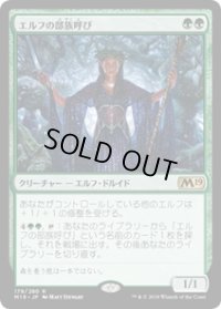 【JPN/M19】エルフの部族呼び/Elvish Clancaller 『R』 [緑]
