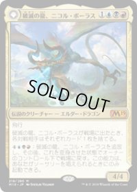 【JPN/M19】破滅の龍、ニコル・ボーラス/Nicol Bolas, the Ravager 『M』 [マルチ]