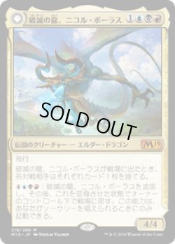 画像1: 【JPN/M19】破滅の龍、ニコル・ボーラス/Nicol Bolas, the Ravager 『M』 [マルチ]