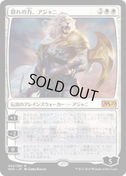 画像1: 【JPN/M20】群れの力、アジャニ/Ajani, Strength of the Pride 『M』 [白]  