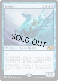 【JPN/M20】風の騎兵/Cavalier of Gales 『M』 [青]
