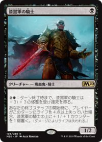 【JPN/M20】漆黒軍の騎士/Knight of the Ebon Legion 『R』 [黒]