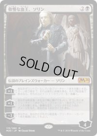 【JPN/M20】傲慢な血王、ソリン/Sorin, Imperious Bloodlord 『M』 [黒]