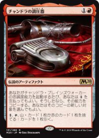 【JPN/M20】チャンドラの調圧器/Chandra's Regulator 『R』 [赤]