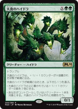 画像1: 【JPN/M20】大食のハイドラ/Voracious Hydra 『R』 [緑]