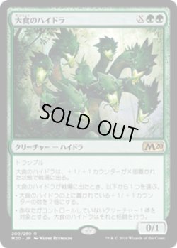 画像1: 【JPN/M20/FOIL★】大食のハイドラ/Voracious Hydra 『R』 [緑]  