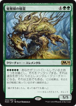 画像1: 【JPN/M20】覚醒根の精霊/Wakeroot Elemental 『R』 [緑]