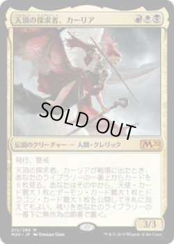 画像1: 【JPN/M20】天頂の探求者、カーリア/Kaalia, Zenith Seeker 『M』 [マルチ]