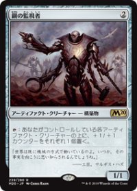 【JPN/M20】鋼の監視者/Steel Overseer 『R』 [茶]