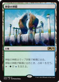 【JPN/M20】神秘の神殿/Temple of Mystery 『R』 [土地]