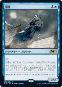 【JPN/M21】鎖霊/Shacklegeist 『R』 [青]