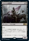 【JPN/M21/Foil★】リリアナの軍旗手/Liliana's Standard Bearer 『R』 [黒]